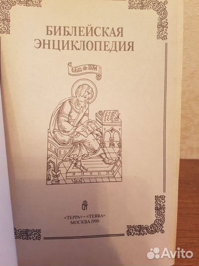Библейская энциклопедия1891г.(репринтное издание 1