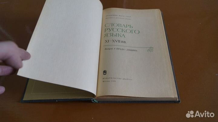 Словарь русского языка 11-17вв. Выпуск 8. 1981 г