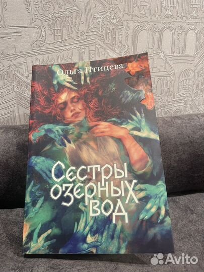 Сестры озерных вод