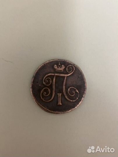 Монета 1 копейка 1800 г