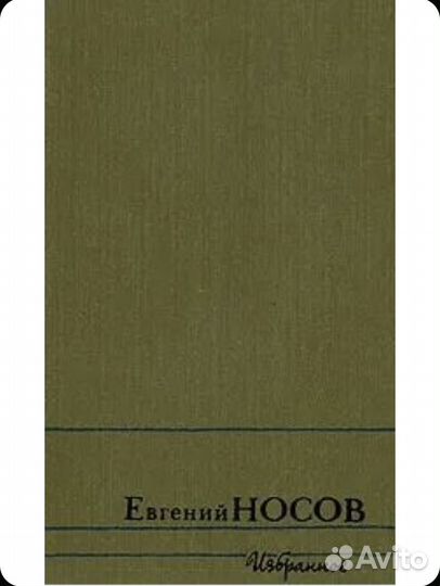 Евгений носов Избранное