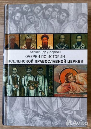 Очерки по истории Вселенской Православной Церкви
