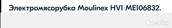 Мясорубка Moulinex, новая