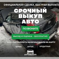 Срочный авто выкуп