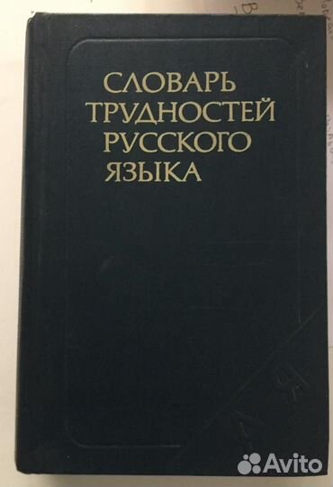 Словарь Трудностей Русского Языка