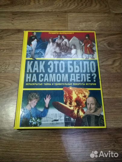 Как это было на самом деле