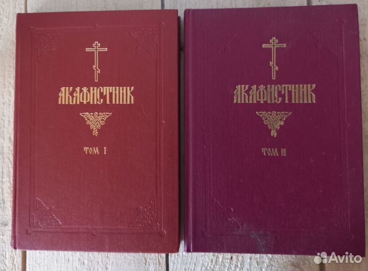 Акафистник. 2 тома