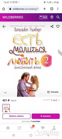 Есть,молиться,любить 2. Законный брак. Э.Гилберт