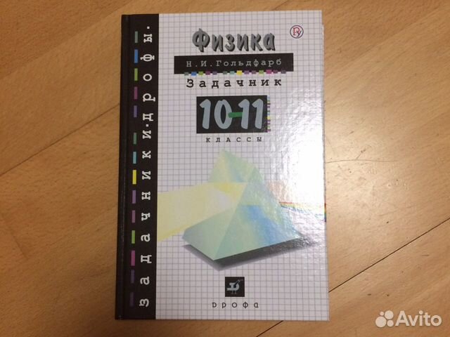 Н. Гольдфарб Задачник по физике 10-11 класс