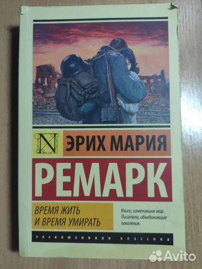 Книга Время жить и время умирать