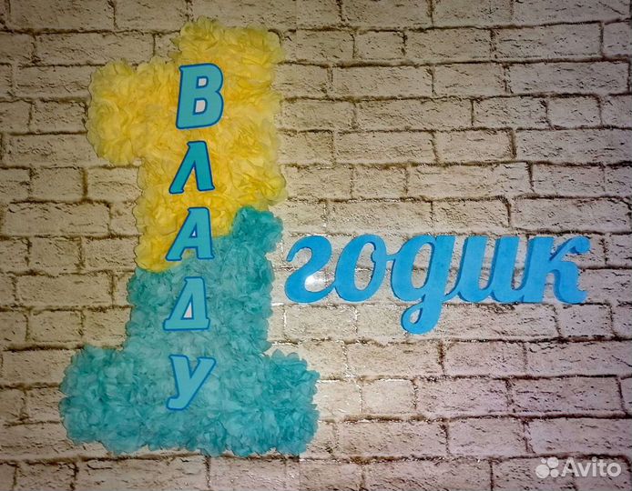 Цифра 1 на годик мальчику