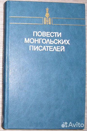 Повести монгольских писателей. В двух томах. Отдел