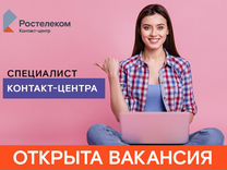 Специалист контакт-центра (г. Лесной)