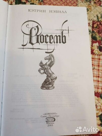 Кэтрин Нэвилл Восемь книга