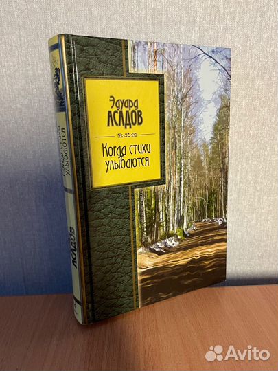 Книга / Э. Асадов 