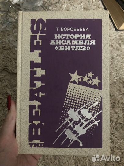 История ансамбля «Битлз» Т. Воробьева