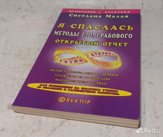 Малая, С. Я спаслась. Методы Г. П. Грабового. Откр