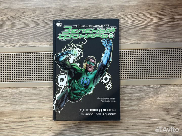 Комиксы dc Зелёный фонарь