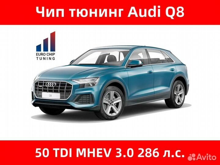 Чип тюнинг Audi Q8 50 TDI mhev 3.0 4MN 286 лс