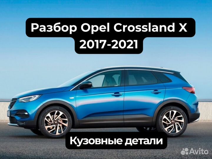 Кузовные детали на Opel Crossland X 2017-2021