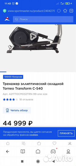Эллиптический тренажёр Torneo Transform (новая)