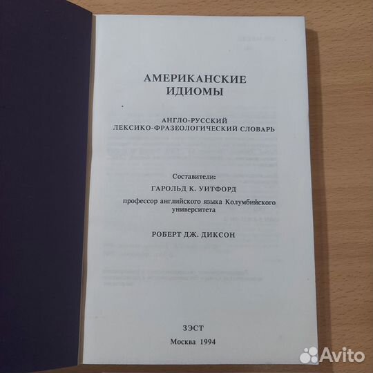 Американские идиомы. Англо-Русский лексико-фразеол
