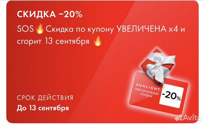 Скидка санлайт