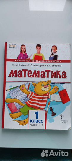 Учебник Математика Гейдман, 1 кл