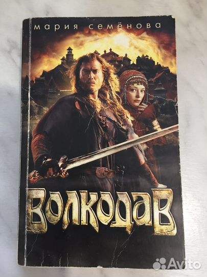 Мария семенова волкодав