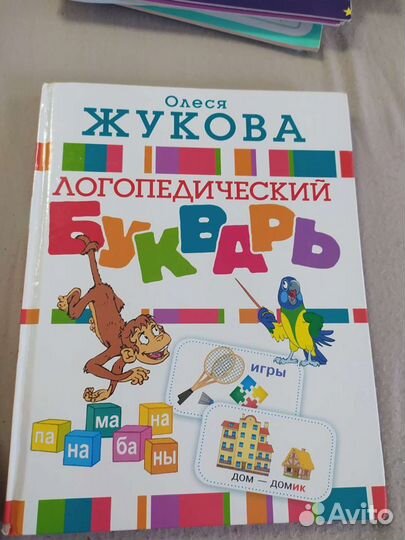 Логопедический букварь Олеси Жуковой