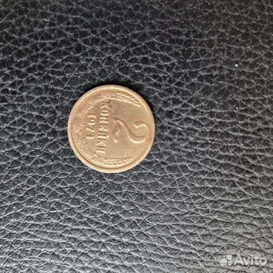 СССР 2 коп 1973