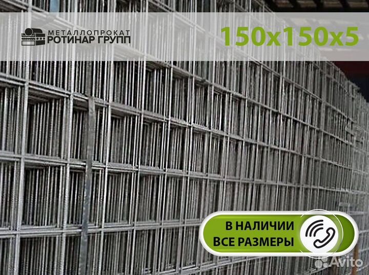 Сетка 150 150 5