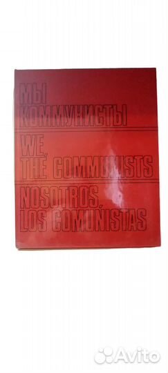 Мы - коммунисты. We, the Communists. Nosotros, los