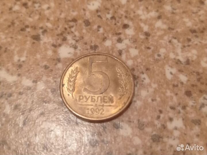 5-рублевая монета 1992 года