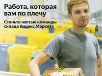 Рабочий на склад Яндекс Маркет Москва
