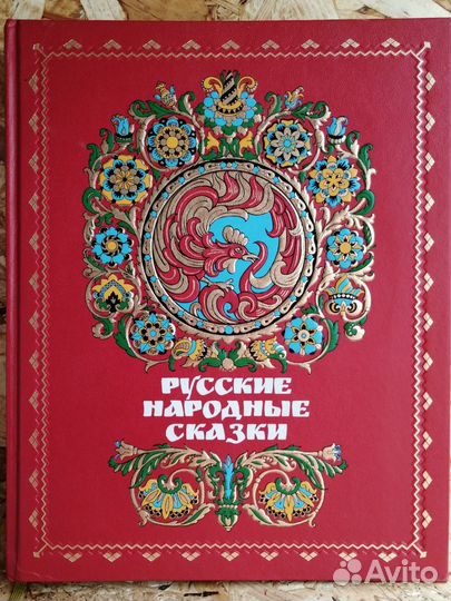 Русские народные сказки Рачев