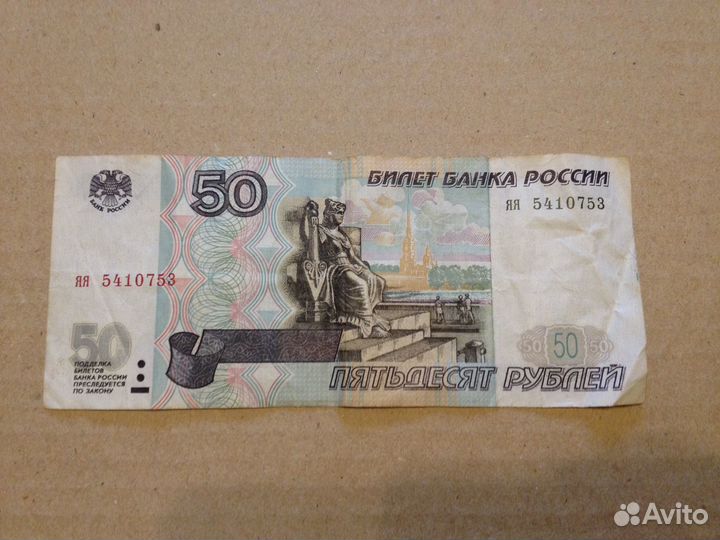 50 рублeй 1997