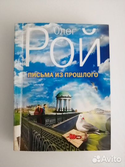 Олег Рой 4 книги одним пакетом