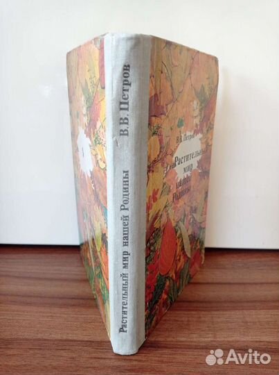 В. В. Петров. Растительный мир нашей Родины