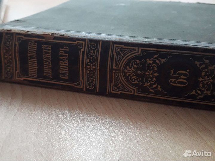 Энциклопедический словарь, том 65