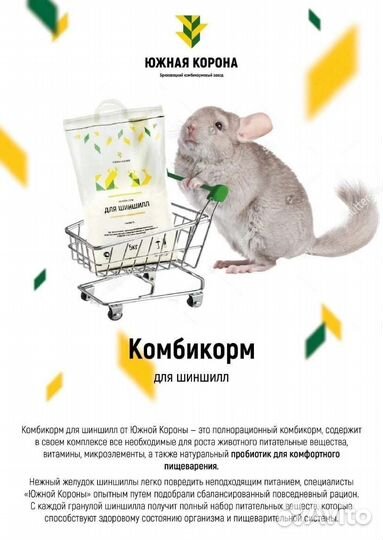 Корм для шиншилл