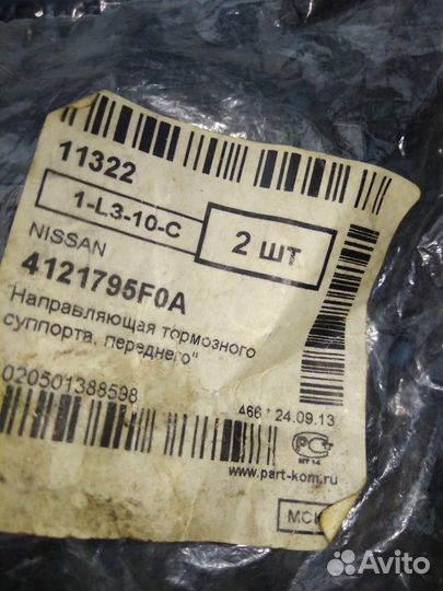 Направляющие на передний суппорт ниссан альмера