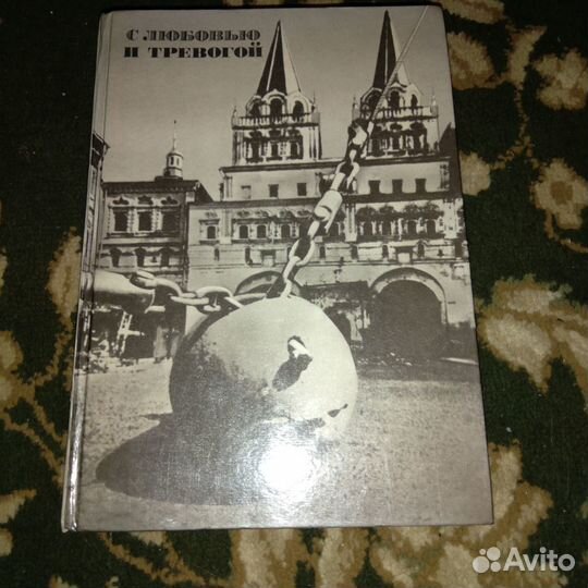 С любовью и тревогой.Статьи.Очерки Рассказы