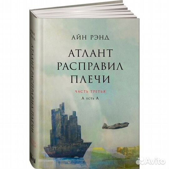 Книги Атлант расправил плечи. Рэнд А. Том 2 и 3