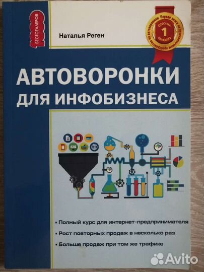 Автоворонки для инфобизнеса. Наталья Реген
