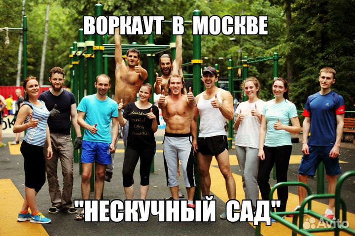 VIP Тренер по Воркауту (workout) и Калистенике