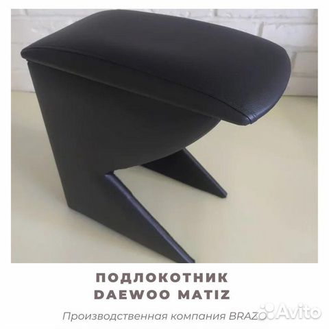 Подлокотник для Daewoo Matiz/матиз