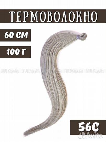 Термоволокно 60 см для афронаращивания
