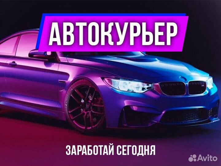 Курьер свободный график