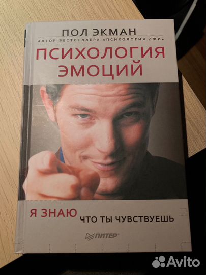 Пол Экман: Психология эмоций